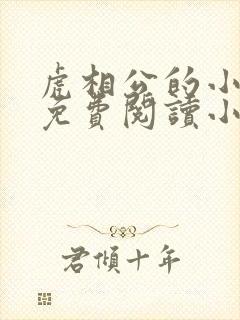 虎相公的小夫郎免费阅读小说