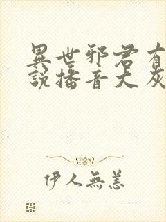 异世邪君有声小说播音大灰狼