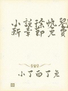 小说徐帆刘雪最新章节免费阅读