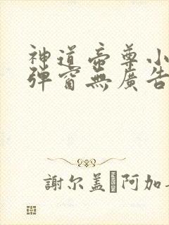 神道帝尊小说无弹窗无广告
