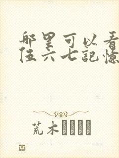 哪里可以看刺客伍六七记忆碎片全集封面