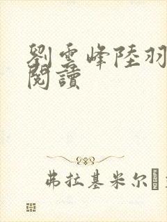 刘云峰陆羽免费阅读