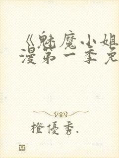 《魅魔小姐》动漫第一季免费观看