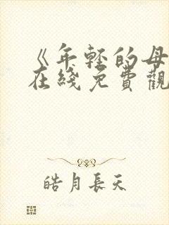 《年轻的母亲》在线免费观看封面