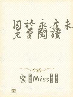 囚于永夜未删减免费阅读