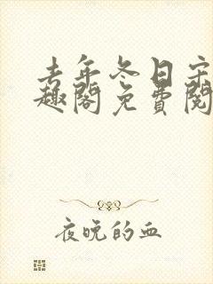 去年冬日宋昭笔趣阁免费阅读