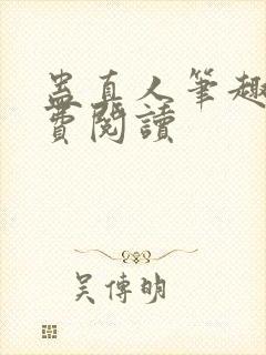 蛊真人笔趣阁免费阅读封面