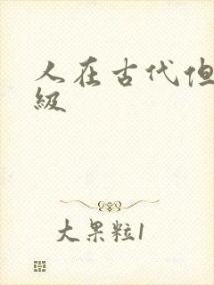 人在古代但考四级