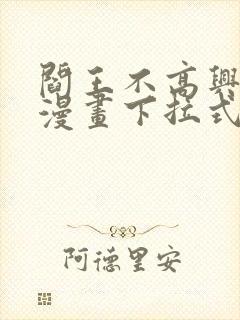 阎王不高兴免费漫画下拉式