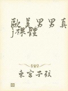 欧美男男真人jj裸体