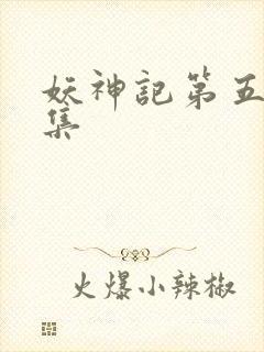妖神记第五季全集