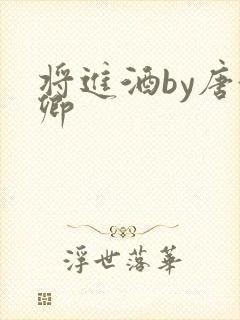 将进酒by唐酒卿封面