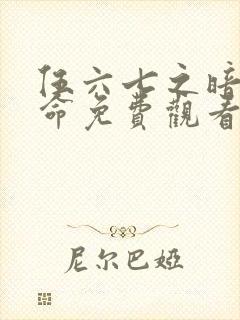 伍六七之暗影宿命免费观看高清