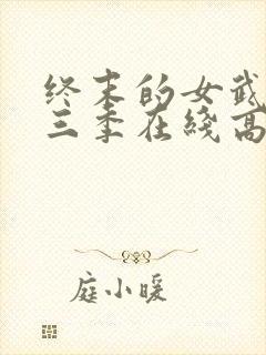 终末的女武神第三季在线高清