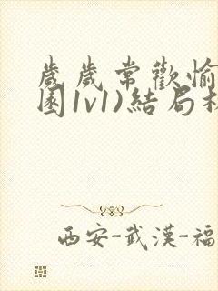 岁岁常欢愉(校园1v1)结局林岁