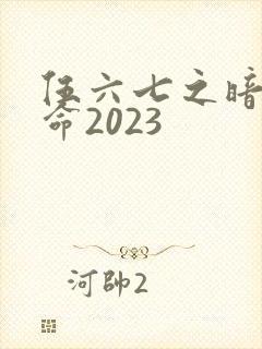 伍六七之暗影宿命2023封面