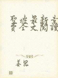 圣墟最新章节免费全文阅读