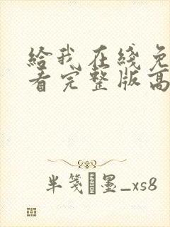 给我在线免费观看完整版高清封面