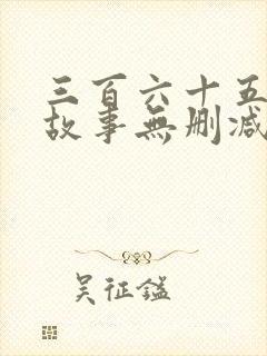 三百六十五夜诡故事无删减全本阅读