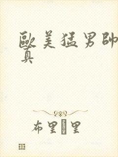 欧美猛男帅哥写真