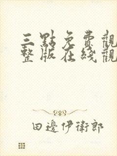 三点免费观看完整版在线观看