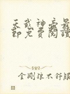 天武神帝最新章节免费阅读笔趣阁封面