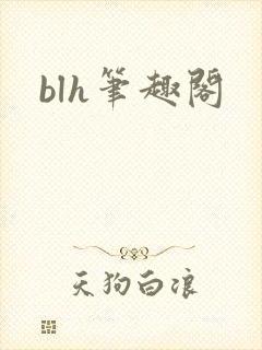 blh笔趣阁封面