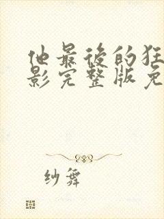 他最后的狂欢电影完整版免费观看封面