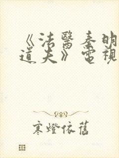 《法医秦明2清道夫》电视剧封面