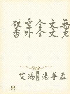 破云全文无删减番外全文免费阅读