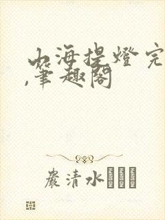 山海提灯完整版,笔趣阁