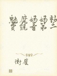 魅魔妈妈动漫免费观看第二季封面