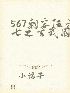 567刺客伍六七之玄武国篇