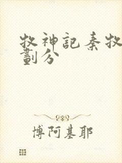 牧神记秦牧境界划分