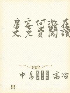 房客何璐在线全文免费阅读笔趣