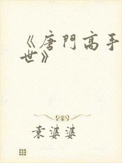 《唐门高手在异世》