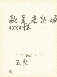 欧美老熟妇色xxxxx性封面