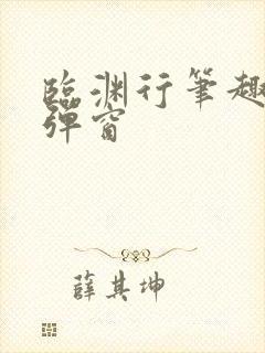 临渊行笔趣阁无弹窗