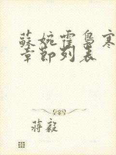 苏婉霍枭寒最新章节列表