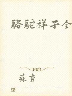 骆驼祥子全文封面