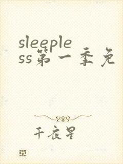 sleepless第一季免费观看动漫