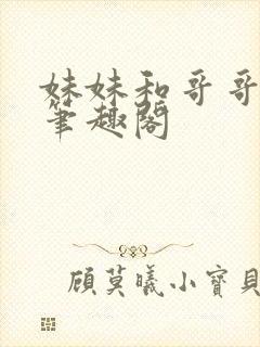 妹妹和哥哥爸爸笔趣阁封面