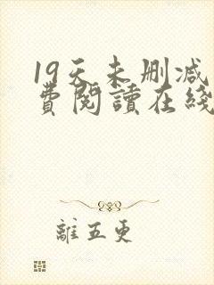 19天未删减免费阅读在线