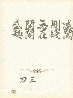 盛开无删减版笔趣阁在线阅读