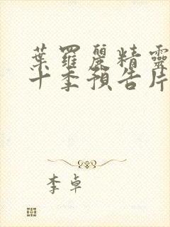 叶罗丽精灵梦第十季预告片