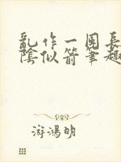 乱作一团长日光阴似箭笔趣阁