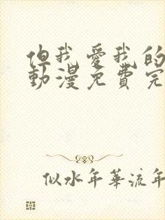 但我爱我的妻子动漫免费完整版在线