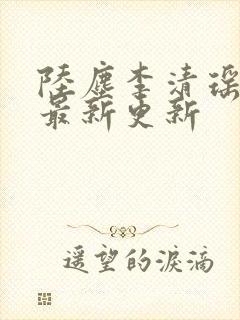 陆尘李清瑶小说最新更新