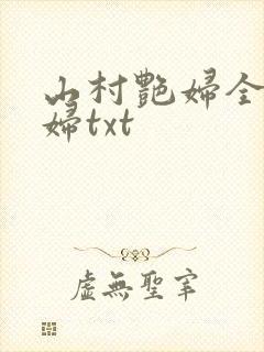 山村艳妇全肉乱妇txt