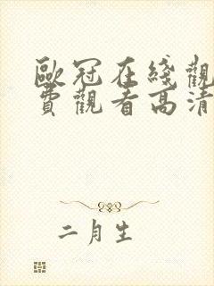 欧冠在线观看免费观看高清